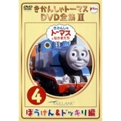 きかんしゃトーマス DVD全集II Vol.4 ぼうけん＆ドッキリ編（ＤＶＤ）
