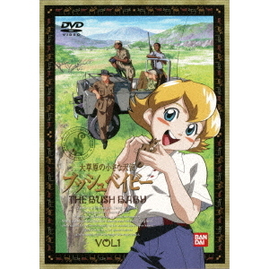 大草原の小さな天使 ブッシュベイビー 1（DVD） 通販｜セブンネット