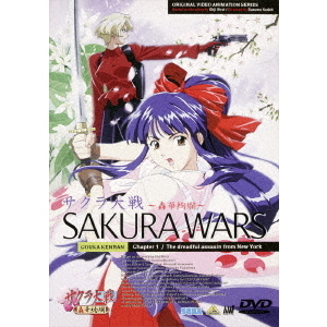 サクラ大戦 ～轟華絢爛～ 第一話「紐育(ニューヨーク)の怒れる刺客」（ＤＶＤ）