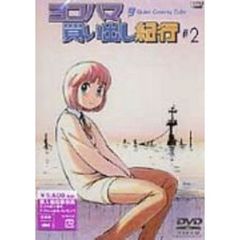 ヨコハマ買い出し紀行－Quiet　Country　Cafe－　＃2（ＤＶＤ）