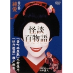 怪談百物語 3（ＤＶＤ）