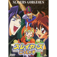 スレイヤーズ ごぅじゃす まるみえ！DVD（ＤＶＤ）