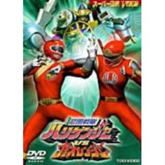 忍風戦隊ハリケンジャー VS ガオレンジャー（ＤＶＤ）