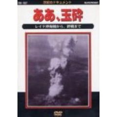 太平洋戦争史III ああ、玉砕（ＤＶＤ）