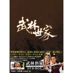 武林世家 DVD-BOX（ＤＶＤ）