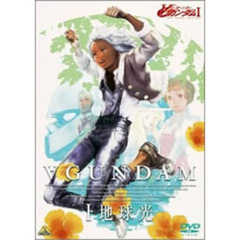 劇場版∀ガンダム I 地球光（ＤＶＤ）