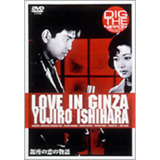 銀座の恋の物語（DVD） 通販｜セブンネットショッピング
