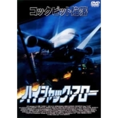 ハイジャック・アロー（ＤＶＤ）