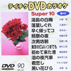 スーパ－10（1090）（ＤＶＤ）