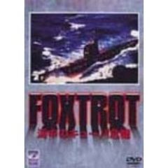 FOXTROT 海中のキューバ危機（ＤＶＤ）