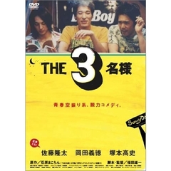 THE3名様（ＤＶＤ）