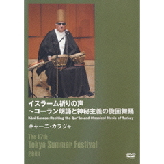 イスラーム祈りの声：コーラン朗誦とイスラーム神秘主義の旋回舞踊（ＤＶＤ）