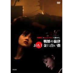 伊藤潤二＋山上たつひこの謎さがし 戦慄の旋律／おろし金に白い指（ＤＶＤ）