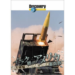 ディスカバリーチャンネル イラク戦のアメリカ軍兵器 大砲編（ＤＶＤ）