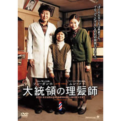 大統領の理髪師（ＤＶＤ）
