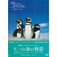 冒険家 フェオドァ・ピットカイルン 七つの海の物語 DVDコレクターズ・ボックス（ＤＶＤ）