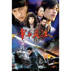 中華英雄 DVD-BOX 1（ＤＶＤ）