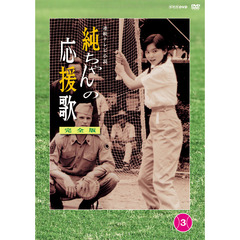 純ちゃんの応援歌　完全版　第3巻（ＤＶＤ）