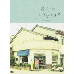 8月のクリスマス プレミアム・エディション ＜初回限定生産＞（ＤＶＤ）