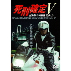 死刑確定 V（ＤＶＤ）