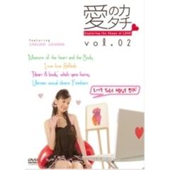 愛のカタチ Vol.02 Exploring the shape of LOVE（ＤＶＤ）