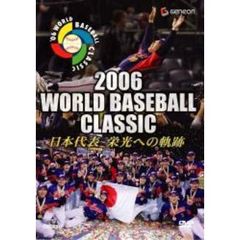 2006 WORLD BASEBALL CLASSIC  日本代表 栄光への軌跡（ＤＶＤ）