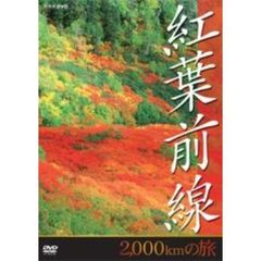 NHK　DVD　紅葉前線2，000kmの旅（ＤＶＤ）