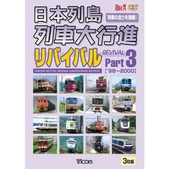 日本列島列車大行進リバイバル Part 3 （3枚組） 1998・1999・2000年版（ＤＶＤ）