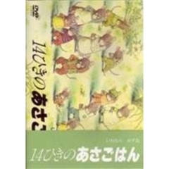 14ひきのあさごはん（ＤＶＤ）