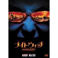 ナイト・ウォッチ／NOCHNOI　DOZOR（ＤＶＤ）