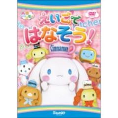 ABシ～ナモン えいごではなそう！（ＤＶＤ）