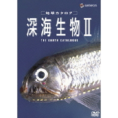 地球カタログ 深海生物 II（ＤＶＤ）