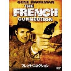 フレンチ・コネクション（ＤＶＤ）