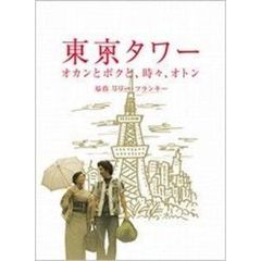 東京タワー　オカンとボクと、時々、オトン（ＤＶＤ）