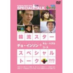韓流スター　スペシャル・トークDVDシリーズ　チョ・インソン＋コ・ス＋キム・ハヌル（ＤＶＤ）