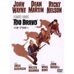 リオ・ブラボー（ＤＶＤ）
