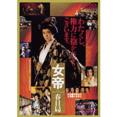 女帝　春日局（ＤＶＤ）