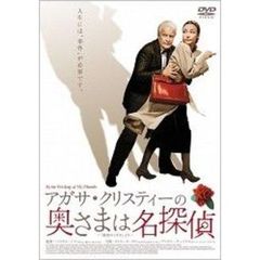 アガサ・クリスティーの奥さまは名探偵（ＤＶＤ）