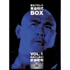 蘇るプロレス黄金時代 BOX Vol.1 永遠の三銃士！武藤敬司（ＤＶＤ）