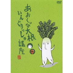 あおくび大根・いんぐりっしゅ講座（ＤＶＤ）