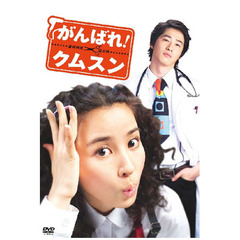 がんばれ！クムスン DVD-BOX 1（ＤＶＤ）