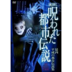 実録！呪われた都市伝説 最凶 平成の都市伝説集（ＤＶＤ）