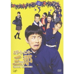 エリートヤンキー三郎　DVD－BOX（ＤＶＤ）