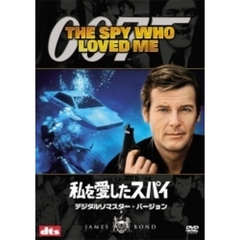 007／私を愛したスパイ デジタルリマスター・バージョン ＜初回限定生産＞（ＤＶＤ）