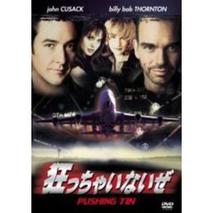 狂っちゃいないぜ（ＤＶＤ）