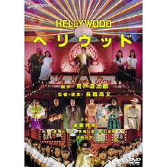 ヘリウッド（ＤＶＤ）