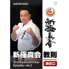 新極真会　教則　其の二（ＤＶＤ）