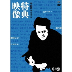 有田哲平監督作品「特典映像」中巻～清水ミチコ・劇団ひとり・堀内健～（ＤＶＤ）