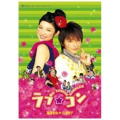 ラブ★コン（ＤＶＤ）