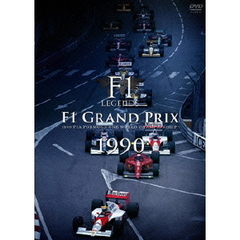 F1 LEGENDS 「F1 Grand Prix 1990」（ＤＶＤ）